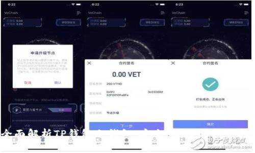 (全面解析TP钱包冷钱包：安全、便捷与新手指南