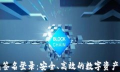 TP冷钱包签名登录：安全、高效的数字资产管理方