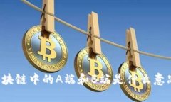 区块链中的A端和B端是什么意思？