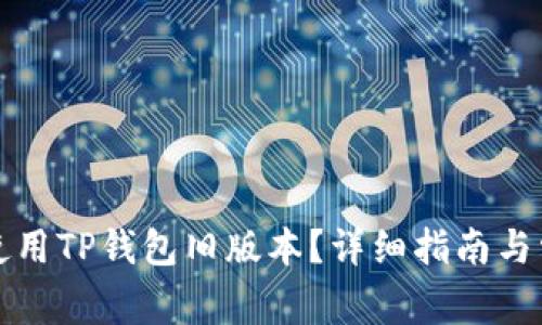 如何获取和使用TP钱包旧版本？详细指南与常见问题解答