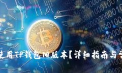 如何获取和使用TP钱包旧版本？详细指南与常见问