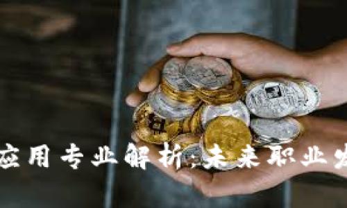 区块链技术应用专业解析：未来职业发展的新选择