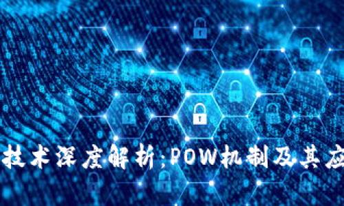 区块链技术深度解析：POW机制及其应用前景