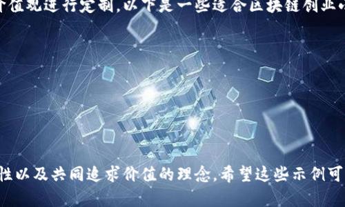 区块链创业小组的口号可以根据小组的具体愿景和价值观进行定制。以下是一些适合区块链创业小组的口号示例：

1. 