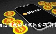 : 如何通过助记词找回TP钱包密码：详细步骤与技