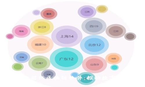 全面解析智能化区块链软件：推动数字经济的未来