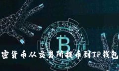 : 如何将加密货币从交易所提币到TP钱包的完整指