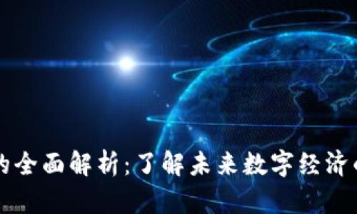 大区块链的全面解析：了解未来数字经济的核心技术