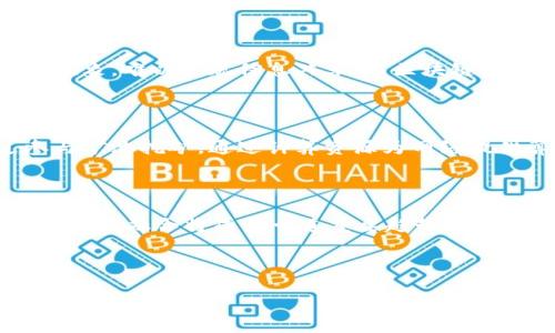 区块链是一种去中心化的数字账本技术，它以分布式的方式记录和存储数据。所谓“链”，就是指由多个“区块”串联而成的链条结构，每个区块包含一批经过验证的交易记录或信息。为了更好地理解“区块链链”的意思，我们可以从以下几个方面进行详细探讨。

### 一、区块链的基本概念

区块链是一种数据结构，核心特征为去中心化、透明性和不可篡改性。每个区块中存储了多个交易记录，并且每一个区块都是由前一个区块通过加密哈希函数相连，形成一个链式结构。这种结构使得历史数据难以被篡改，因为如果想要修改某个区块的数据，就需要同时修改后续所有区块的数据，且需要通过网络中大多数节点的共识。

#### 1.1 去中心化

传统的数据库系统通常是由一个中心化的服务器控制和管理，而区块链技术则通过网络中的每一个节点来共同维护数据的完整性，增强了系统的可靠性和安全性。

#### 1.2 透明性

区块链中的所有交易信息公开透明，任何人都可以通过网络查看到交易的历史记录，增强了交易的信任度。

#### 1.3 不可篡改性

一旦数据被写入区块链就无法更改。这个特性使得区块链在金融、医疗等需要高度信任的领域中具有广泛的应用。

### 二、区块的构成

每一个区块通常由以下几个部分组成：

#### 2.1 交易记录

每个区块包含了一定数量的交易信息，这些交易信息经由网络节点验证并打包到区块中。

#### 2.2 前一个区块的哈希值

每个区块都有一个唯一的哈希值，它是通过区块中的交易记录、前一个区块的哈希值和其他数据计算得出的。这保证了区块之间的链接关系。

#### 2.3 时间戳

区块还包括记录生成时间的时间戳，提供了区块顺序的依据。

#### 2.4 随机数（Nonce）

在一些共识协议中，区块还包含一项随机数，矿工在挖矿时需要不断尝试不同的数值，直到计算出符合特定条件的哈希值。

### 三、区块链的类型

区块链主要分为以下几类：

#### 3.1 公有链

任何人都可以参与到公有链上交易，这种链通常具有极好的透明性和去中心化特性，如比特币和以太坊。

#### 3.2 私有链

私有链由特定的机构或组织控制，用户权限受到限制，适用于企业内部的应用场景。

#### 3.3 联盟链

联盟链是由多个组织共同维护的区块链，在一定范围内开放，适合需要多个参与者共同合作的场景。

### 四、区块链的应用场景

区块链的应用已经深入到各个领域，包括但不限于以下几个方面：

#### 4.1 金融服务

如比特币和其他数字货币、智能合约等使用场景，区块链提供了新的支付、借贷和投资方式。

#### 4.2 供应链管理

通过区块链技术，企业可以实现对产品从生产到销售全过程的追踪，提升供应链的透明度和效率。

#### 4.3 医疗健康

区块链可以构建更加安全的医疗数据管理系统，确保患者数据的隐私与安全。

#### 4.4 版权保护

艺术品、音乐等知识产权的确权与交易可以通过区块链实现记录与追踪。

### 五、常见问题

在我们的探讨中，可能会产生一些相关问题，以下是五个可能的问题及其详细解答：

#### 1. 区块链如何保证数据的安全性？

区块链通过数种机制来确保数据的安全性，最核心的方式是它的加密特性。每个区块通过加密哈希函数来链接，这种方式为什么有效？因为即使是微小的数据变动也会导致哈希值的完全变化，使得区块明显不同。此外，去中心化的特性也意味着没有单一的控制者可以轻易篡改数据。区块链网络中每个节点都有一份完整的数据副本，要想改变一个区块中的数据，攻击者必须同时控制超过50%的节点，这是极其困难且高成本的。此外，区块链的共识机制（如工作量证明、权益证明等）也增加了数据篡改的难度，因为参与者必须通过解决复杂的问题来确保新区块的有效性。

#### 2. 区块链的应用有哪些限制？

虽然区块链具有很多优点，但在应用过程中也存在一些限制。首先，区块链的可扩展性问题是一个主要挑战。随着交易量的增加，区块的生成速度可能无法满足需求，导致交易延迟。此外，区块链的能源消耗也是一个备受关注的话题，特别是使用工作量证明机制的区块链，其矿池的能源消耗巨大，面临环境挑战。还有法律和合规性问题，许多国家对区块链和数字货币的监管尚不明确，可能导致项目的开展受到阻碍。最后，用户的教育与接受程度也是关键，很多人对区块链技术缺乏足够认识，影响其推广与应用。

#### 3. 区块链与传统数据库的区别是什么？

区块链与传统数据库的最大区别在于其去中心化特性。传统数据库通常由单个实体控制和维护，而区块链则通过网络中的多个节点去维护，增加了透明性和安全性。而在数据的记录方式上，传统数据库通常采用表格形式，便于快速查询和处理，但可能导致信息孤岛的现象，难以实现信息共享。而区块链通过区块的形式链接数据，保证了数据历史的完整性与不可篡改性。在事务性方面，传统数据库虽然支持高频次的读写操作，但在多方参与时，涉及的数据一致性常常需要额外的复杂机制来保证，而区块链通过共识机制实现了数据的真正一致性。

#### 4. 如何参与区块链项目？

参与区块链项目可以通过多个途径，最直接的方式是投资或交易数字货币。用户可以在各大交易所购买和交易比特币、以太坊等数字资产。但仅限于投资仍然不是足够深入的参与，用户还可以通过获取项目代币来参与某个特定的区块链网络或应用。此外，可以通过参与矿池挖矿，通过计算资源为网络提供算力，获得奖励。再者，开发者也可以通过参与开源项目，为区块链技术的改进和发展贡献力量。参与社区也是一种方式，许多优秀的区块链项目都有活跃的社区，用户可以通过讨论和反馈，参与项目的发展。

#### 5. 区块链技术的未来发展趋势是什么？

区块链技术的未来发展趋势有很多方面。首先，随着技术的成熟和应用的普及，更多的行业和企业将开始接受并整合区块链技术，特别是在金融、供应链、医疗等领域。其次，更多的行业特定的区块链解决方案将会出现，以满足不同领域的特定需求。还有，区块链和其他技术的融合将成为一道重要趋势，如与人工智能、物联网的结合。最终，监管政策的明朗化将推动区块链的合规发展和应用，让区块链在合法合规的框架下更好地服务于经济社会的发展。

### 结语

区块链作为新兴的技术，有着巨大的潜力和广阔的应用前景。对于“区块链链”的理解，不仅仅是对技术本身的解读，更是对其在未来社会发展中所能带来的创新和变革的认识。希望本文能够帮助读者更全面地理解区块链的意义与应用。