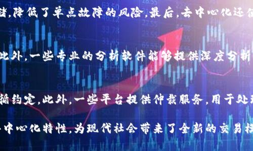 区块链交易信息详解：如何运作及其重要性
keywords区块链, 交易信息, 加密货币, 数据安全/keywords

区块链交易信息概述
区块链交易信息是指在区块链网络上进行的所有交易的详细记录，这些信息是由网络中的参与者共同维护和验证的。区块链的特点是去中心化、透明性和不可篡改性，这些特性让区块链成为记录交易信息的理想技术。此外，区块链技术通常与加密货币密切相关，但其应用远不止于此。

区块链交易信息的组成部分
区块链交易信息通常包括以下几个关键组成部分：
ul
    listrong交易哈希：/strong每一笔交易都有一个唯一的哈希值，用于标识该交易。/li
    listrong发送方信息：/strong交易的发送者地址，这通常是一个加密钱包地址。/li
    listrong接收方信息：/strong交易的接收者地址。/li
    listrong交易金额：/strong交易中发送的资产数量。/li
    listrong时间戳：/strong记录交易发生的时间。/li
    listrong手续费：/strong进行交易时支付的网络费用。/li
/ul

区块链交易信息的运作机制
区块链交易信息的处理过程主要包括几个步骤：
ol
    listrong交易发起：/strong用户在其钱包中发起一笔交易，填写发送方和接收方地址以及交易金额。/li
    listrong交易广播：/strong交易信息通过网络广播到其他节点，参与者将验证交易的有效性。/li
    listrong交易验证：/strong网络中的节点会用共识机制（如工作量证明或权益证明）来验证交易的合法性。/li
    listrong交易打包：/strong一旦交易被验证，交易信息将被打包进一个区块中，并与其它验证通过的交易一起存储在区块链上。/li
    listrong区块链更新：/strong新生成的区块定期添加到区块链末尾，形成一个不断增长的交易记录链条。/li
/ol

区块链交易信息的重要性
区块链交易信息的重要性体现在多个方面：
ul
    listrong透明性：/strong由于区块链是一种公开账本，任何人都可以查看交易记录，增强了信任度。/li
    listrong安全性：/strong区块链采用密码学技术确保数据的安全性，一旦信息被记录便无法篡改。/li
    listrong去中心化：/strong无需依赖中央机构，交易双方可以直接进行交易，降低了成本和中介风险。/li
    listrong可追溯性：/strong每一个交易都可以追溯到最初的来源，增加了信息的可验证性。/li
/ul

常见问题

1. 区块链交易信息如何保证数据的安全性?
区块链交易信息的安全性主要依赖于密码学技术、分布式账本和共识机制。每笔交易都需要经过网络节点的验证，采用加密算法进行保护。此外，区块链的去中心化特性使得攻击者难以篡改数据。即使某些节点被攻击，只要大多数节点保持一致，系统仍然可以正常运行。

2. 区块链交易信息的透明性如何影响用户信任?
区块链中的每笔交易都会被记录并存储在公开可见的账本上，任何人都可以查看。这种透明性让用户能够直接验证交易的合规性和真实性，增加了对交易对手方的信任。尤其在金融等高风险行业，透明的交易记录是防止欺诈的重要措施。

3. 区块链交易信息的去中心化有哪些优势?
去中心化主要体现在以下几个方面：首先，去中心化让用户能够实现点对点交易，免去中介费用。其次，它分散了数据存储，降低了单点故障的风险。最后，去中心化还使得网络更加抗审查，用户的资产不容易受到外部干扰。这些优势使区块链在金融、物流等领域显得尤为重要。

4. 如何分析区块链交易信息?
分析区块链交易信息可以通过使用区块链浏览器等工具进行。用户可以输入交易哈希、地址或区块号来获取相关信息。此外，一些专业的分析软件能够提供深度分析，包括交易流动性、资金来源等。通过这些分析，用户可以洞察市场动态，预测价格走势。

5. 区块链交易后如何处理争议?
交易后出现争议时，解决方式主要依赖于智能合约及相关协议。智能合约在交易时自动执行合约条款，确保交易双方遵循约定。此外，一些平台提供仲裁服务，用于处理交易过程中的争议。虽然区块链技术本身强调去中心化，但相关问题的解决仍需合适的机制来确保公平性。

总结而言，区块链交易信息不仅仅是交易记录的简单集合，更是数字经济时代不可或缺的一部分。其透明度、安全性与去中心化特性，为现代社会带来了全新的交易模式和安全保障。