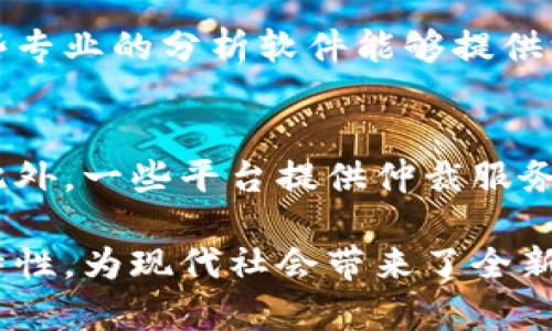 区块链交易信息详解：如何运作及其重要性
keywords区块链, 交易信息, 加密货币, 数据安全/keywords

区块链交易信息概述
区块链交易信息是指在区块链网络上进行的所有交易的详细记录，这些信息是由网络中的参与者共同维护和验证的。区块链的特点是去中心化、透明性和不可篡改性，这些特性让区块链成为记录交易信息的理想技术。此外，区块链技术通常与加密货币密切相关，但其应用远不止于此。

区块链交易信息的组成部分
区块链交易信息通常包括以下几个关键组成部分：
ul
    listrong交易哈希：/strong每一笔交易都有一个唯一的哈希值，用于标识该交易。/li
    listrong发送方信息：/strong交易的发送者地址，这通常是一个加密钱包地址。/li
    listrong接收方信息：/strong交易的接收者地址。/li
    listrong交易金额：/strong交易中发送的资产数量。/li
    listrong时间戳：/strong记录交易发生的时间。/li
    listrong手续费：/strong进行交易时支付的网络费用。/li
/ul

区块链交易信息的运作机制
区块链交易信息的处理过程主要包括几个步骤：
ol
    listrong交易发起：/strong用户在其钱包中发起一笔交易，填写发送方和接收方地址以及交易金额。/li
    listrong交易广播：/strong交易信息通过网络广播到其他节点，参与者将验证交易的有效性。/li
    listrong交易验证：/strong网络中的节点会用共识机制（如工作量证明或权益证明）来验证交易的合法性。/li
    listrong交易打包：/strong一旦交易被验证，交易信息将被打包进一个区块中，并与其它验证通过的交易一起存储在区块链上。/li
    listrong区块链更新：/strong新生成的区块定期添加到区块链末尾，形成一个不断增长的交易记录链条。/li
/ol

区块链交易信息的重要性
区块链交易信息的重要性体现在多个方面：
ul
    listrong透明性：/strong由于区块链是一种公开账本，任何人都可以查看交易记录，增强了信任度。/li
    listrong安全性：/strong区块链采用密码学技术确保数据的安全性，一旦信息被记录便无法篡改。/li
    listrong去中心化：/strong无需依赖中央机构，交易双方可以直接进行交易，降低了成本和中介风险。/li
    listrong可追溯性：/strong每一个交易都可以追溯到最初的来源，增加了信息的可验证性。/li
/ul

常见问题

1. 区块链交易信息如何保证数据的安全性?
区块链交易信息的安全性主要依赖于密码学技术、分布式账本和共识机制。每笔交易都需要经过网络节点的验证，采用加密算法进行保护。此外，区块链的去中心化特性使得攻击者难以篡改数据。即使某些节点被攻击，只要大多数节点保持一致，系统仍然可以正常运行。

2. 区块链交易信息的透明性如何影响用户信任?
区块链中的每笔交易都会被记录并存储在公开可见的账本上，任何人都可以查看。这种透明性让用户能够直接验证交易的合规性和真实性，增加了对交易对手方的信任。尤其在金融等高风险行业，透明的交易记录是防止欺诈的重要措施。

3. 区块链交易信息的去中心化有哪些优势?
去中心化主要体现在以下几个方面：首先，去中心化让用户能够实现点对点交易，免去中介费用。其次，它分散了数据存储，降低了单点故障的风险。最后，去中心化还使得网络更加抗审查，用户的资产不容易受到外部干扰。这些优势使区块链在金融、物流等领域显得尤为重要。

4. 如何分析区块链交易信息?
分析区块链交易信息可以通过使用区块链浏览器等工具进行。用户可以输入交易哈希、地址或区块号来获取相关信息。此外，一些专业的分析软件能够提供深度分析，包括交易流动性、资金来源等。通过这些分析，用户可以洞察市场动态，预测价格走势。

5. 区块链交易后如何处理争议?
交易后出现争议时，解决方式主要依赖于智能合约及相关协议。智能合约在交易时自动执行合约条款，确保交易双方遵循约定。此外，一些平台提供仲裁服务，用于处理交易过程中的争议。虽然区块链技术本身强调去中心化，但相关问题的解决仍需合适的机制来确保公平性。

总结而言，区块链交易信息不仅仅是交易记录的简单集合，更是数字经济时代不可或缺的一部分。其透明度、安全性与去中心化特性，为现代社会带来了全新的交易模式和安全保障。