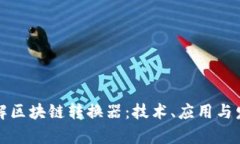 深入了解区块链转换器：技术、应用与发展前景