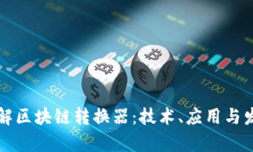 深入了解区块链转换器：技术、应用与发展前景