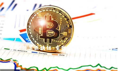 基金结算区块链：重塑金融科技的未来

基金结算区块链：重塑金融科技的未来