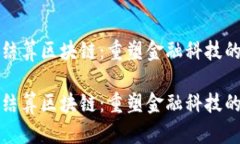 基金结算区块链：重塑金融科技的未来基金结算