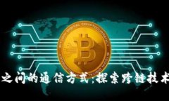 区块链之间的通信方式：探索跨链技术与应用