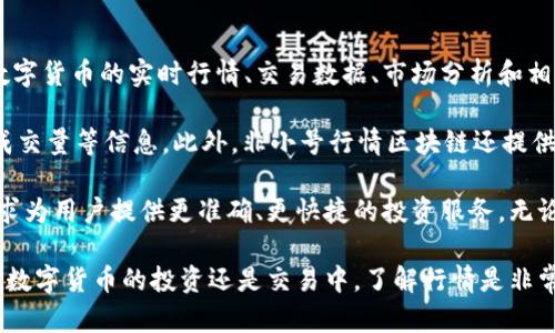 非小号行情区块链是指一个综合性的区块链数字资产行情分析平台，主要提供全球各大数字货币的实时行情、交易数据、市场分析和相关资讯服务。该平台旨在帮助用户更好地了解数字货币市场的动态，采取有效的投资决策。

在这个平台上，用户可以查看到各类数字货币（如比特币、以太坊等）的最新价格、涨跌幅、成交量等信息。此外，非小号行情区块链还提供了市场深度、历史数据、技术分析等多种功能，帮助投资者更全面地分析市场。

随着区块链技术的发展和数字货币市场的扩大，非小号行情区块链也不断更新其功能，力求为用户提供更准确、更快捷的投资服务。无论是新手投资者还是资深交易员，都可以在这个平台上找到自己所需的信息和工具。

如果你对此平台感兴趣，可以访问其官方网站，获取更多的实时数据与市场分析。不论是在数字货币的投资还是交易中，了解行情是非常重要的一步，非小号行情区块链正是为此而生的工具之一。