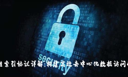 区块链索引协议详解：构建高效去中心化数据访问的未来