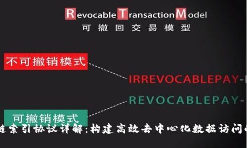 区块链索引协议详解：构建高效去中心化数据访问的未来