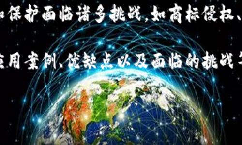 数字商标区块链是指借助区块链技术来管理和保护数字商标的系统。随着数字经济的发展，商标的注册、使用和保护面临诸多挑战，如商标侵权、假冒、复制等问题。区块链由于其去中心化、不可篡改和透明性等特性，为数字商标的管理提供了新的解决方案。

为了深入理解数字商标区块链的含义及其重要性，我们可以从几个方面进行详细的阐述，包括它的基本概念、应用案例、优缺点以及面临的挑战等。

### 数字商标区块链解析：保护品牌新纪元