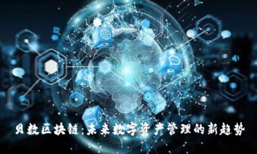 贝数区块链：未来数字资产管理的新趋势