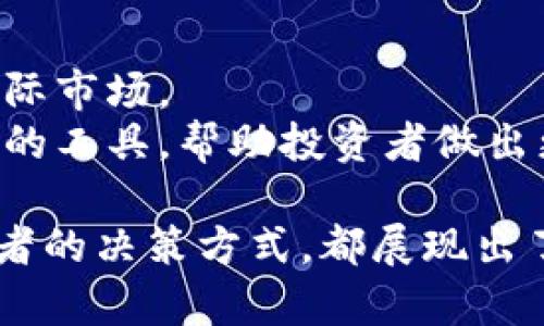 区块链黄金逻辑是什么意思

随着区块链技术的发展，越来越多的人开始关注其与传统资产之间的关系，尤其是像黄金这样有价值的资产。那么，区块链黄金逻辑究竟是什么呢？它不仅仅是区块链与黄金的简单结合，更是两者之间复杂的相互作用，展现出未来金融创新的可能性。为了深入探讨这一主题，我们首先需要理解区块链技术和黄金各自的特性，同时分析它们如何互补，最终形成何种经济逻辑。

区块链技术简介
区块链是一种去中心化的分布式账本技术，其核心特征在于数据的不可篡改性、透明性和安全性。每个区块都包含了一定数量的交易信息，并通过加密算法与前一个区块连接，形成链条。这种结构保证了交易的真实性和准确性，消除了对中介机构信任的依赖。
区块链的应用不仅限于数字货币，它还可以应用于供应链管理、医疗记录、版权管理等多个领域。通过去中心化的方式，区块链能够提高效率、降低成本，同时增强数据的隐私性和安全性。

黄金的特性与价值
黄金自古以来就是一种贵金属，因其稀有性、耐腐蚀性和美观性而被广泛用于珠宝、工业和金融领域。作为一种货币替代品，黄金在经济不稳时常常被视为“避风港”。其价值不仅来自其物理属性，更多的是来自人们的信任和历史的积累。
在现代金融体系中，黄金通常被用作价值储存手段，其价格受供需、地缘政治、通货膨胀等多种因素的影响。随着金融市场的波动性增加，越来越多的投资者开始将黄金作为资产配置的一部分，以达到风险对冲的目的。

区块链与黄金的结合
将区块链技术引入黄金市场，将为资产的交易、转移和存储带来颠覆性的变化。例如，区块链可以准确记录每一件黄金资产的来源、所有权和交易历史，从而解决当前市场上存在的许多问题，如伪造和透明度不足。此外，它还可以降低持有黄金的交易费用和进口关税，提高效率。
通过创建基于区块链的黄金资产，投资者可以利用智能合约实现自动化交易，增加流动性，降低仓储等成本。这样的模式不仅能够促进黄金的数字化，同时也推动了全球黄金市场的整合。

区块链黄金逻辑的经济影响
区块链黄金逻辑带来的一系列经济影响是深远的。首先，它改变了传统的黄金链条。例如，传统的黄金交易通常需要经过多个中介，如批发商和零售商，而区块链可以通过去中心化的方式直接连接生产者和消费者，降低交易成本和时间。
其次，透明性和追溯性是区块链黄金逻辑中的另一大优势。在传统黄金交易中，消费者很难追溯到黄金的真正来源，而区块链的特性能够让每一个交易都可追溯，这样可以有效防止冲突黄金和欺诈行为。
最后，区块链的引入，也有助于金融创新。在区块链技术的帮助下，黄金不仅能够作为价值储存方式，它的身份可以被数字化，这意味着黄金也能变成可交易的数字资产，进一步拓宽传统金融与数字金融的结合。

可能相关的问题

h41. 区块链技术如何提高黄金交易的透明度和安全性？/h4
区块链通过其去中心化的特性，可以使每一笔黄金交易都被匿名而透明地记录在链上，这意味着没有任何一个实体能够单方面更改历史数据。同时，利用智能合约，交易双方可以在事先设定的条件达成一致，从而实现自动化交易，降低人为操作带来的风险。
此外，区块链能够追踪黄金的来源、加工和流通的每一个环节，使得消费者能够清楚了解其购买的黄金是否来自于合法渠道。这样的系统大大提升了交易的可信度，从而吸引更多的投资者进入市场。

h42. 区块链黄金逻辑将如何影响投资者的决策？/h4
区块链黄金逻辑的实施，改变了投资者对黄金的传统认知。投资者不仅可以通过物理黄金进行投资，还可以选择基于区块链的数字黄金资产。此外，由于区块链技术降低了交易成本和时间，投资者在决策时可以更加灵活，迅速反应市场变化。
例如，黄金投资者可以实时地监控市场行情，利用区块链提供的透明数据做出更好的投资决策。同时，区块链的去中心化特性意味着无论是小型投资者还是大型机构投资者，都可以平等地参与市场交易，促进了市场的公平性。

h43. 区块链黄金逻辑对传统银行业务有哪些启示？/h4
传统银行业在很多方面与区块链存在明显差异，特别是在透明度和效率方面。区块链黄金逻辑的成功运用，促使传统银行 rethink 其业务模式。例如，银行可以考虑利用区块链进行清算和结算，以提高流程效率和安全性能。
此外，金融机构还应积极探索如何将区块链技术融入到黄金交易、存储及管理的环节中，以增强自身的竞争优势。未来，传统金融和区块链金融的结合，可能会为投资者带来更具安全性和流动性的交易选择。

h44. 如何评估区块链黄金逻辑的风险？/h4
尽管区块链黄金逻辑带来了许多潜在的利益，但其风险也不容忽视。首先，技术风险是区块链应用的主要问题，若网络受到攻击或者出现技术缺陷，可能导致资产损失。
其次，法律合规风险也不容忽视。各国对数字资产的监管政策仍不完善，可能会导致市场的不稳定性。投资者需要时刻关注监管政策的变化，设计出合规的交易机制。
最后，市场风险是传统金融中的一部分，随着区块链黄金模式的引入，市场波动可能会加剧，投资者需要做好心理准备并进行合理的资产配置。

h45. 未来区块链黄金逻辑的发展趋势是什么？/h4
从目前来看，区块链黄金逻辑的发展趋势是多元化和全球化。随着越来越多的国家和地区开始接纳区块链技术，黄金市场将会逐渐缩小区域间的差异，形成一个更加统一的国际市场。
此外，随着技术的不断进步，预计会出现更多创新的区块链黄金产品和模式，进一步丰富投资者的选择。此外，AI 和大数据等技术的结合也将为黄金市场的分析和预测提供新的工具，帮助投资者做出更为合理的决策。

总结而言，区块链黄金逻辑是未来金融创新的重要组成部分，它不仅改变了黄金交易的模式，也推动了传统金融与数字资产的融合。无论是从交易的透明度、效率，抑或是投资者的决策方式，都展现出了独特的吸引力和潜在的市场价值。