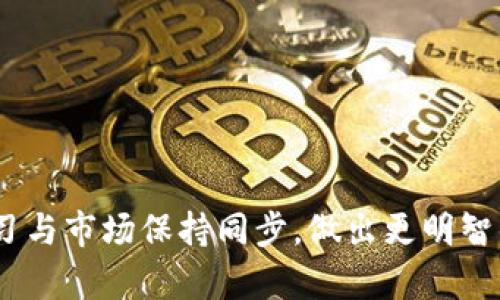   TP钱包卖币卖不出去的原因及解决方案 / 
 guanjianci TP钱包, 卖币, 数字货币, 交易所 /guanjianci 

在数字货币的世界中，TP钱包是一个相对较为流行的数字资产管理工具。然而，对于一些用户来说，他们在使用TP钱包进行卖币操作时，可能会遇到“卖币卖不出去”的问题。这种情况的发生，可能源于多种原因，包括网络问题、手续费、钱包设置不当，以及市场行情波动等。在本文中，我们将深入探讨这些原因，并提供合适的解决方案，为用户解答关于TP钱包卖币的困惑。

数字货币市场是一个快速变化和极具流动性的市场，因此，理解影响交易的各种因素至关重要。

一、TP钱包卖币卖不出去的原因

首先，我们需要厘清TP钱包卖币卖不出去的几种常见原因：

h41. 网络连接问题/h4
用户在进行交易时，网络问题是最常见的障碍之一。如果用户在低网络覆盖或网络不稳定的环境下使用TP钱包，其交易请求可能会由于无法连接到区块链网络而失效。这种情况下，用户需要检查自己的网络连接，确保设备能够稳定访问互联网。

h42. 手续费不足/h4
每一笔区块链交易通常需要支付一定的手续费（Gas Fee），这取决于当时的网络拥堵程度和交易的复杂性。如果用户设置的手续费过低，可能会导致交易未能被确认，从而影响卖币的成功率。因此，适时调整手续费，选择合适的区块链网络拥塞程度是非常重要的。

h43. 钱包设置问题/h4
TP钱包中涉及的多种设置，可能会影响到卖币的操作。例如，用户需要确保已正确选择要出售的币种、输入正确的数量，并确认目标交易所是否支持该种币的交易。错误的设置可能导致交易失败。建议用户在操作前仔细核对相关信息。

h44. 市场行情波动/h4
数字货币的价格受到市场行情的影响。如果在用户尝试卖币时，市场行情出现大幅波动，可能会导致用户的卖出请求无法及时响应。此时，用户可能需要重新评估价格，选择合适的时机进行交易。

h45. 钱包版本更新/h4
TP钱包和其他数字钱包一样，版本更新时可能会带来新特性或修复旧问题。如果用户使用的TP钱包不是最新版，可能会影响正常交易功能的使用。因此，确保钱包是最新版可以避免潜在的兼容性问题。

二、解决TP钱包卖币失败的方法

对于TP钱包卖币卖不出去的问题，我们可以采取以下几种解决方案：

h41. 检查网络和设备/h4
确保你的设备和网络处于良好的状态。这包括使用稳定的Wi-Fi网络，而不是移动数据，并且确认设备没有过于繁重的其他应用程序运行。你可以重启路由器、重启手机或电脑，看看是否能解决网络问题。

h42. 手续费设置/h4
尝试增加手续费，根据当前网络拥堵情况来适当调整Gas费。在TP钱包的设置中，通常会显示建议的手续费，你可以选择“高费率”以确保迁移优先级高，从而加速交易的确认。

h43. 仔细审查交易信息/h4
在交易提交之前，认真审查所有的交易信息，包括币种、数量和接收地址。一旦信息确认无误后，立即提交交易，以避免因信息不准确导致的延迟或失败。

h44. 选择合适的交易时机/h4
市场的时机对于交易成功非常重要。在市场价格波动大时，应考虑使用止损/止盈策略，设定合理的价格目标，以期获得最优的交易执行。

h45. 更新钱包版本/h4
定期检查TP钱包的更新信息，务必将钱包更新至最新版本。这能够确保你的交易功能正常，且不会因为版本问题而发生意外错误。

经过以上的解析与建议，我们对TP钱包售币过程中可能遇到的问题以及策略有了更深入的认知。接下来，作为用户有时难免会出现疑问，为此我们整理了五个可能的相关问题，并对每个问题进行详细的解答。

三、常见问题解答

h41. 如何更改TP钱包的手续费？/h4
用户要想更改TP钱包的手续费，可以按照以下步骤操作：
首先，打开TP钱包应用，进入到你想交易的那一币种界面。在进行卖币操作时，会弹出一个填写交易数量和接收地址的界面，此时，你会看到一个“手续费”或者“Gas费用”的选项。点击这个选项，将会弹出手续费的设置页面。此处可能会有几种不同的网络手续费供用户选择，比如“慢”、“标准”和“快”。用户可以根据自己的需求和技术对网络拥堵程度进行选择。
如果用户想要手动设置手续费，通常也可以在设置中找到相应的选项，输入自己希望的费用数值，系统会根据当前网络状况提示该费用是否足够。设置完成后，点击确认，返回交易界面，然后就可以开始交易了。记得在交易时查看当前网络状况和推荐的手续费，确保快速完成交易。

h42. TP钱包可以用来卖哪些币种？/h4
TP钱包是一个多币种钱包，支持多种数字货币的存储和交易。大致上，TP钱包支持的币种包括但不限于：
1) 以太坊（ETH）及其ERC20代币：包括USDT（泰达币）、LINK（链链接）等各种基于以太坊发行的代币。
2) 比特币（BTC）：作为最早的数字货币，比特币的支持率几乎是所有钱包的标准配置。
3) 某些特定的公链代币：例如波场(Tron TRX)或EOS等公链的原生代币也在TP钱包的支持范围内。
不过需注意，不同的TP钱包版本和地区可能支持的币种会有所不同。如果你需要交易某个特定币种，最好的做法是先在钱包的官方文档或者支持页面上确认该币种是否受支持和可顺利出售。

h43. 为什么我的交易没有在区块链上更新？/h4
交易没有更新主要是由于以下几个原因：
ol
    li网络拥堵：当很多用户同时在交易时，网络承受的压力增加，可能会导致交易延迟。每次交易在区块链上被确认之前，需要通过区块链网络进行验证，如果网络繁忙，那你的交易就会被延迟确认。/li
    li手续费设置不当：如前所述，如果手续费设置过低，会导致竞争力不足而没有得到及时处理。及时调整手续费，提高优先级是解决这个问题的办法。/li
    li交易未被验证：在极少数情况下，由于系统维护、钱包版本问题等原因，交易信息可能未正确被列表到网络中。确保你的钱包是最新版，等待交易正常处理。/li
/ol
如果上述情况都不存在，可以尝试查看区块链浏览器，输入你的交易ID，查看该交易的状态。如果交易状态显示为“待确认”，那么需要等待；如果不是，请联系钱包支持以寻求解决。

h44. TP钱包为什么会提示“链上余额不足”？/h4
当TP钱包在进行交易时，提示“链上余额不足”通常是因为以下几个原因：
ol
    li您的钱包中实际可用的余额不足以支付特定交易的金额。这是最常见的问题。请检查你的钱包余额，确保你所进行的交易金额小于可用余额。/li
    li虽然你的钱包余额显示为足够，但当用户设置交易时，未考虑到交易费用，因此总体余额不足以支付币的总价值加上手续费。在进行交易时，务必核算手续费。/li
    li某些代币可能有特定额度限制或锁仓条件，使得你所做的交易无法顺利进行。确保了解相关币种的规则。/li
/ol
为解决此问题，建议重新核对余额和每次交易的费用，并根据需求纠正交易金额或手续费设置。每次交易前都建议审查一下手续费的计算与币额需求。

h45. 有什么方法可以提高交易的成功率？/h4
在TP钱包上进行交易时，通过以下几种方式提高交易的成功率：
ol
    li确保你的网络连接稳定：在进行任何交易时，确保网络良好是基础。选择网络流量没有明显拥堵的时段进行交易也会提高成功率。/li
    li正确设置Gas费：根据当前网络的拥堵程度选择合理的手续费。你可以在交易界面上选择快速的手续费选项，提高交易的优先处理。/li
    li随时关注市场动态：在进行卖币时，观察实时的市场行情，根据你交易的币种价格走势做好充分准备，选择最佳的时机进行交易。/li
    li定期更新你的钱包：保持TP钱包的最新版本，这不仅保证了安全性，还能修复旧版中可能存在的bug。/li
/ol
以上是提高TP钱包交易成功率的几种方法，用户在实际操作中可以灵活运用，不断提高自己的数字货币交易体验。

通过深入了解TP钱包的相关问题以及有效的解决方案，我们希望能够帮助广大用户更顺畅地进行卖币操作，提升使用TP钱包的满意度。在今后的交易中，用户应不断学习与市场保持同步，做出更明智的决策，从而更好地管理自身的数字资产。