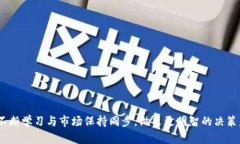   TP钱包卖币卖不出去的原因及解决方案 /  guanj