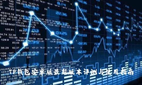 TP钱包安卓版最新版本评测与使用指南