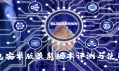 TP钱包安卓版最新版本评测与使用指南