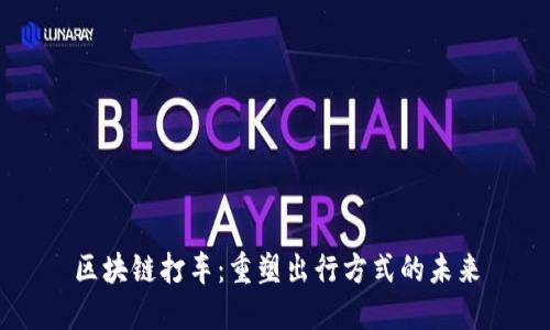区块链打车：重塑出行方式的未来