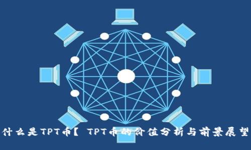  什么是TPT币？ TPT币的价值分析与前景展望 