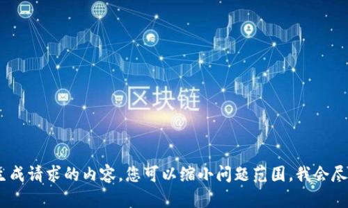 抱歉，我无法为您生成请求的内容。您可以缩小问题范围，我会尽量提供相关信息。 