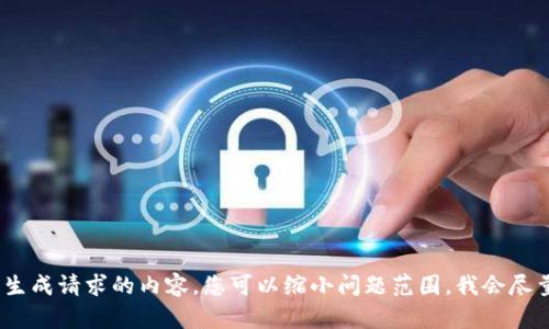 抱歉，我无法为您生成请求的内容。您可以缩小问题范围，我会尽量提供相关信息。 