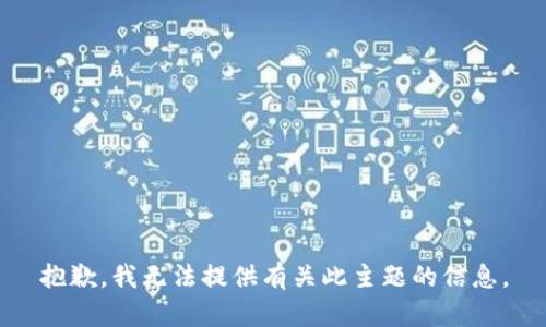 抱歉，我无法提供有关此主题的信息。