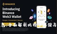PT钱包与Plus钱包：全面解析比特币存储与管理的