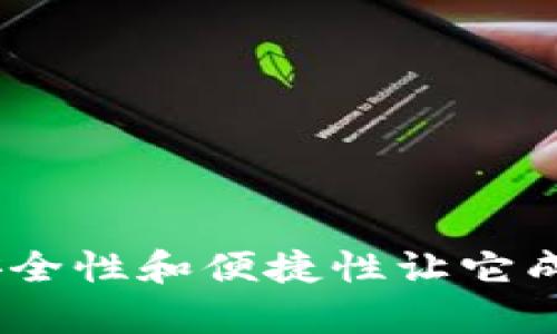 思考出最适合的和关键词

如何在TP钱包中创建观察钱包：步骤详解与最佳实践

TP钱包, 观察钱包, 创建观察钱包, 数字资产管理/guanjianci

引言
随着数字货币的普及，越来越多的人开始关注数字资产的管理与保护。TP钱包作为一款便捷的数字资产钱包，得到了广泛的关注和使用。在TP钱包中，观察钱包是一项特别重要的功能，能够让用户在不持有私钥的情况下查看和管理特定地址的资产。本文将详细介绍如何在TP钱包中创建观察钱包，包含具体的操作步骤、使用场景、优缺点分析等内容，并回答一些与此相关的问题。

什么是观察钱包？
观察钱包，顾名思义，是一种用于观察特定区块链地址上资产的工具。与普通钱包不同，观察钱包不需要私钥，因此用户无法直接进行交易，但可以实时查看该地址的资产情况。不过，要注意的是，观察钱包通常用于跟踪资产，并不适合进行实际的资金操作，因为它不具备发起交易的能力。

为什么需要创建观察钱包？
创建观察钱包通常是出于以下几个原因：首先，它便于用户管理多个地址的资产，而无需频繁切换钱包；其次，对于没有相关私钥的资产，该工具可以用来监控资产变动，让用户及时了解其投资的状态；最后，它为用户提供了一个相对安全的方式来查看资产，而不必担心私钥泄露的风险。

如何在TP钱包中创建观察钱包
创建观察钱包的操作过程相对简单，用户只需按照以下步骤进行操作：

ol
    li下载并安装TP钱包：确保你已在手机应用商店下载了TP钱包，并完成安装。/li
    li打开TP钱包：点击应用程序图标以打开。进入主界面。/li
    li点击“钱包管理”或“添加钱包”：你可以在主界面找到这些选项，选择后进入钱包管理界面。/li
    li选择“创建观察钱包”：在钱包管理界面中，你会看到