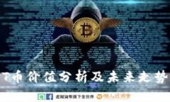 : TPT币价值分析及未来走势预测