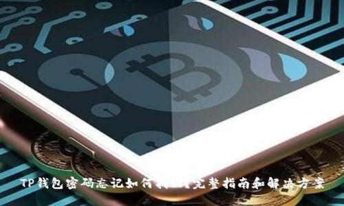 TP钱包密码忘记如何找回？完整指南和解决方案