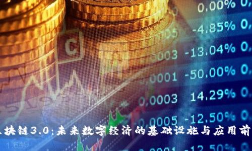 区块链3.0：未来数字经济的基础设施与应用前景