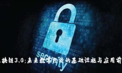 区块链3.0：未来数字经济的基础设施与应用前景