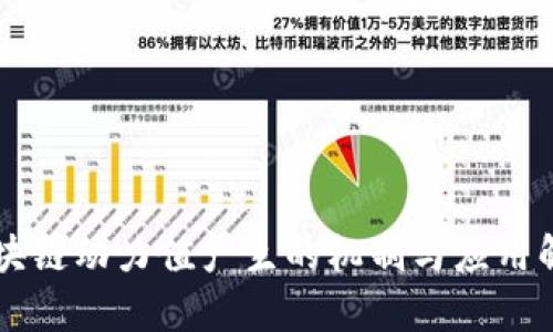 区块链动力值产生的机制与应用解析