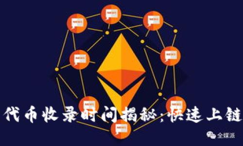 TP钱包代币收录时间揭秘：快速上链的秘诀