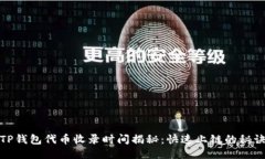 TP钱包代币收录时间揭秘：快速上链的秘诀