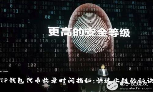 TP钱包代币收录时间揭秘：快速上链的秘诀
