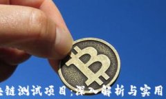区块链测试项目：深入解析与实用指南