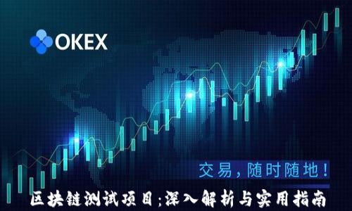 
区块链测试项目：深入解析与实用指南