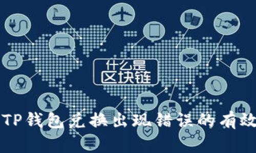 解决TP钱包兑换出现错误的有效指南