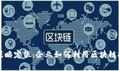 区块链客户战略定位：企业如何利用区块链技术