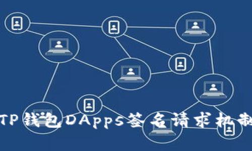 : 深入分析TP钱包DApps签名请求机制及最佳实践